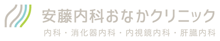 安藤内科おなかクリニック