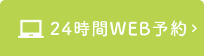 24時間WEB予約