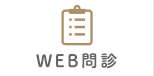 WEB問診