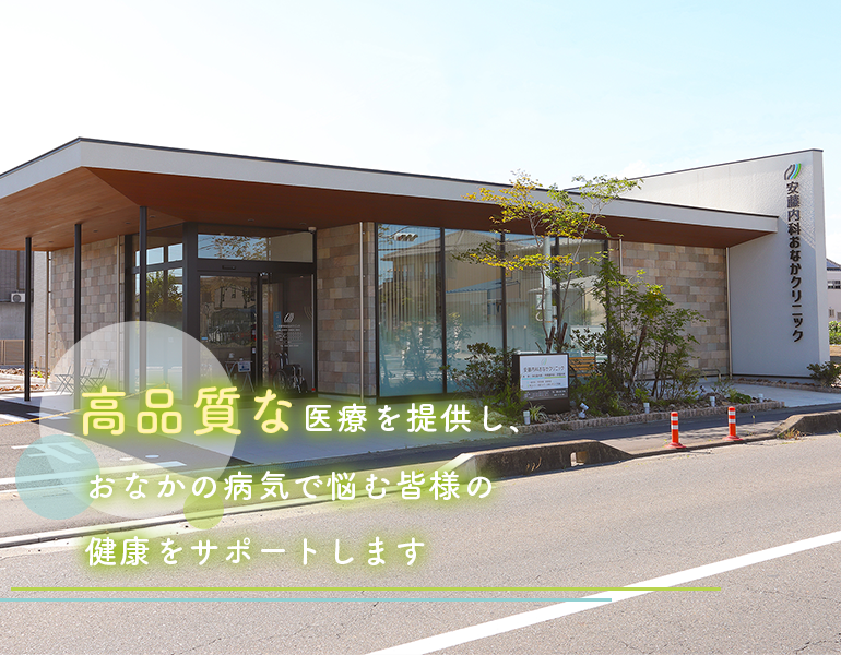 ほっと安心できる地域のかかりつけ医 患者さまに寄り添い 健康と笑顔に貢献いたします