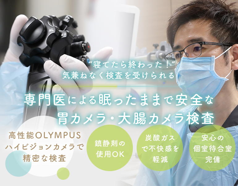 専門医による眠ったままで安全な胃カメラ・大腸カメラ検査