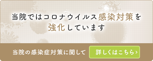 当院ではコロナウイルス感染対策を強化しています