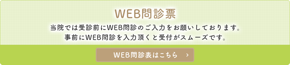 WEB問診票