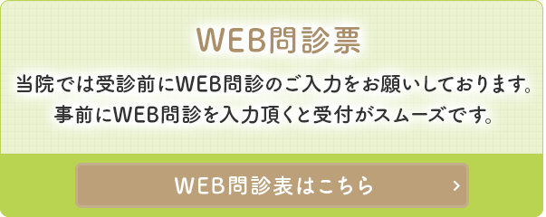 WEB問診票