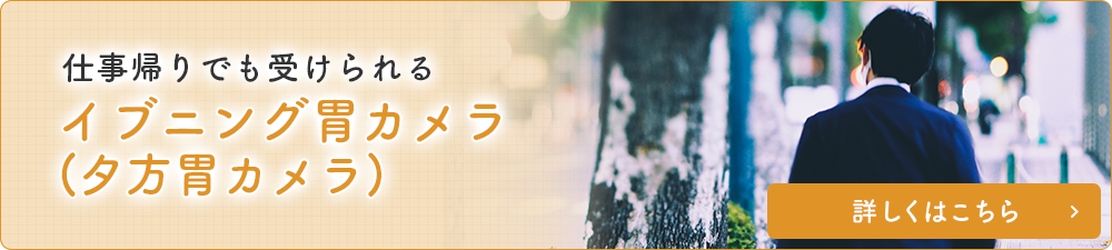 仕事帰りでも受けられる　イブニング胃カメラ(夕方胃カメラ)