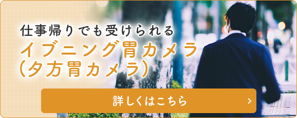仕事帰りでも受けられる　イブニング胃カメラ(夕方胃カメラ)