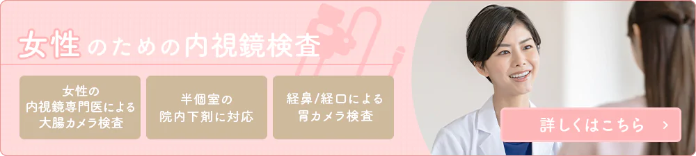 女性のための内視鏡検査　詳しくはこちら