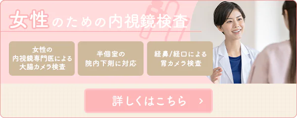 女性のための内視鏡検査　詳しくはこちら